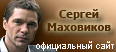 Официальный сайт Сергея Маховикова
